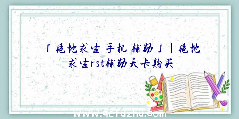 「绝地求生